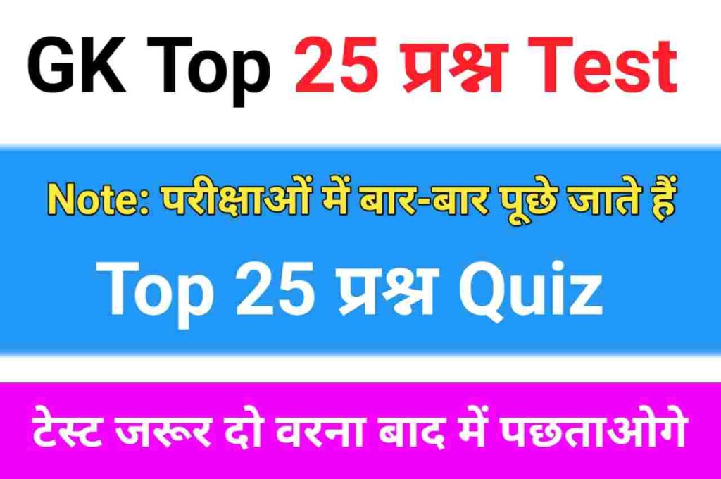 GK Quiz In Hindi