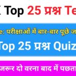 GK Quiz In Hindi
