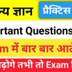 सामान्य ज्ञान प्रैक्टिस सेट (6) 25+ महत्वपूर्ण प्रश्न एक बार ऑनलाइन टेस्ट