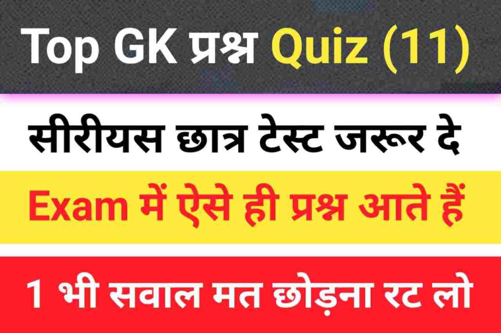 Top GK Questions Practice Set (11)