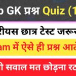 Top GK Questions Practice Set (11)