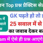 समान्य विज्ञान (Science) प्रैक्टिस सेट (13) 25+ महत्वपूर्ण प्रश्न