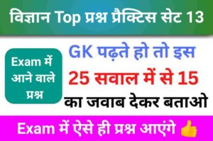 समान्य विज्ञान (Science) प्रैक्टिस सेट (13) 25+ महत्वपूर्ण प्रश्न