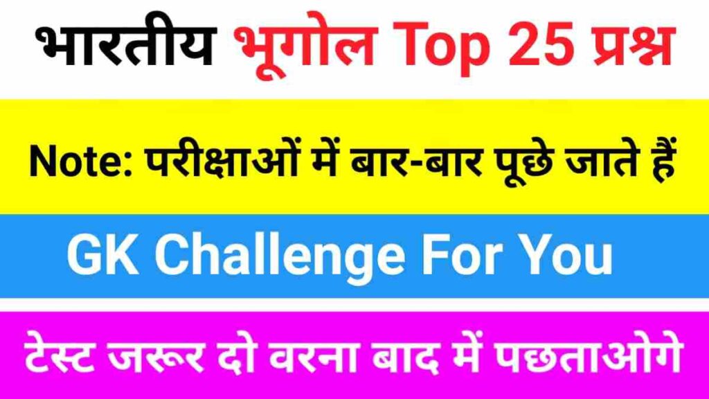 भारत का भूगोल ( Indian Geography ) Most Important GK Questions Online Test