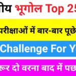 भारत का भूगोल ( Indian Geography ) Most Important GK Questions Online Test