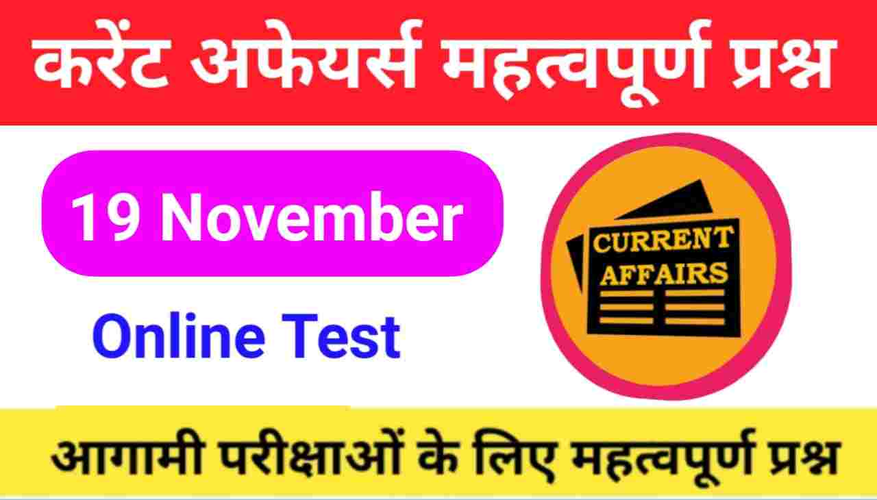 19 November Current Affairs Quiz in hindi :