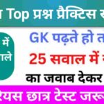 समान्य विज्ञान (Science) प्रैक्टिस सेट (14)