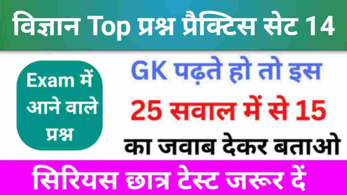 समान्य विज्ञान (Science) प्रैक्टिस सेट (14)