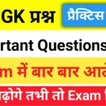 Top GK Questions Practice Set (12)