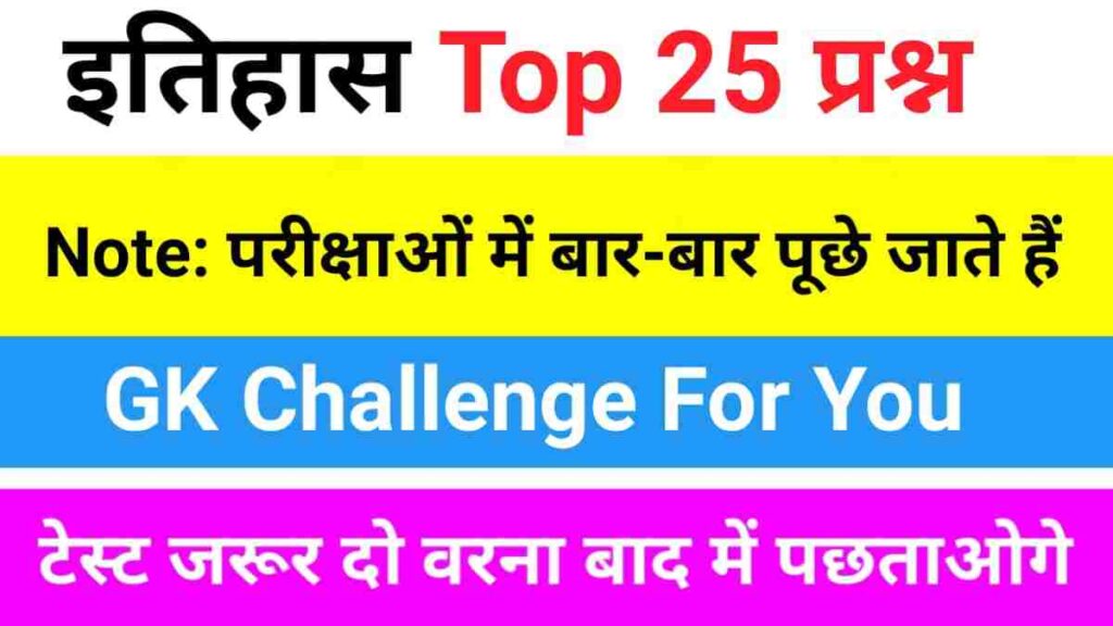 History Quiz in Hindi