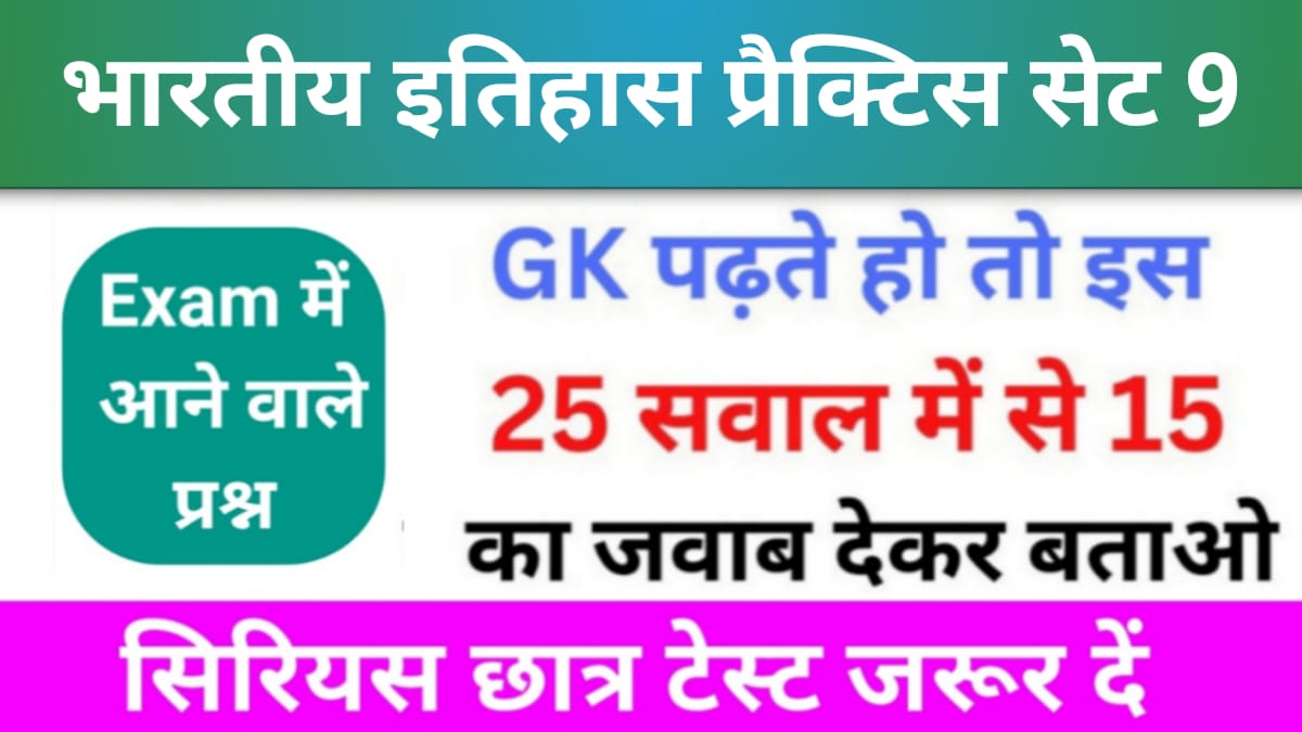 भारतीय इतिहास ( Indian History ) Practice Set - 9