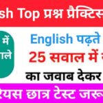 समान्य English प्रैक्टिस सेट ( 1 ) 25+ महत्वपूर्ण प्रश्नो का Online Test