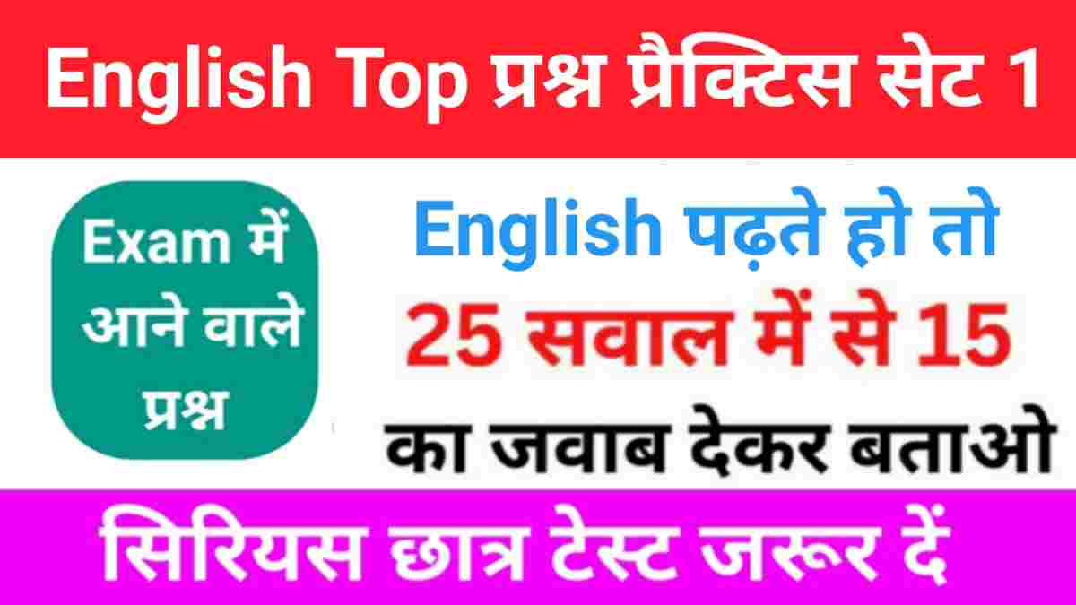 समान्य English प्रैक्टिस सेट ( 1 ) 25+ महत्वपूर्ण प्रश्नो का Online Test