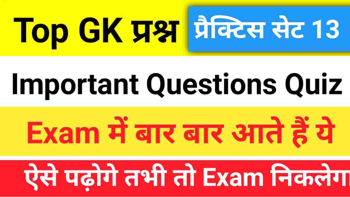 Top GK Questions Practice Set (13)