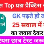 इतिहास से सम्बंधित 25+ महत्वपूर्ण प्रश्न Practice Set - 11