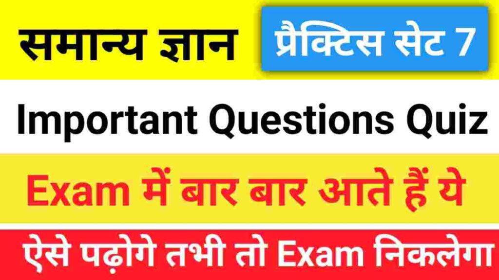 सामान्य ज्ञान प्रैक्टिस सेट (7) 25+ महत्वपूर्ण प्रश्न एक बार ऑनलाइन टेस्ट जरूर दे
