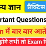 सामान्य ज्ञान प्रैक्टिस सेट (7) 25+ महत्वपूर्ण प्रश्न एक बार ऑनलाइन टेस्ट जरूर दे