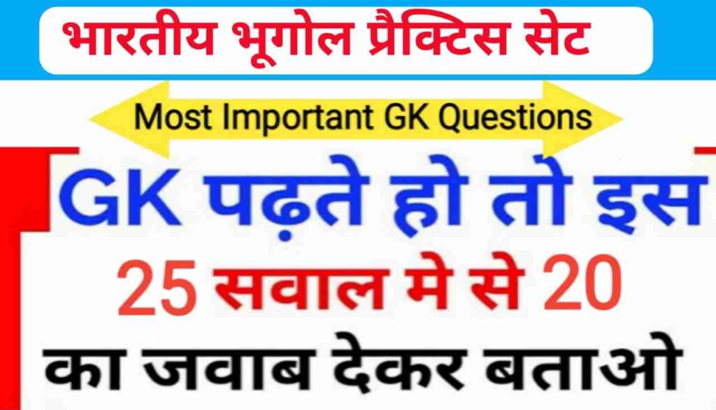 भारतीय भूगोल Quiz In Hindi