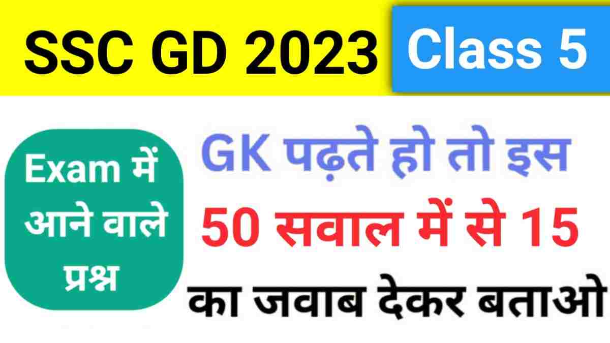 SSC GD New Vacancy 2023-24 GK Practice Set ( 5 )