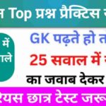 समान्य विज्ञान (Science) प्रैक्टिस सेट (16)