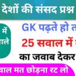 विभिन्न देशों की संसद GK Questions Online Test