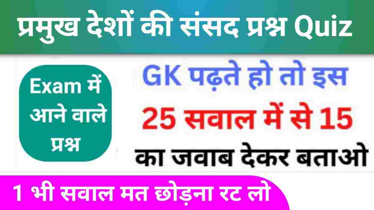 विभिन्न देशों की संसद GK Questions Online Test