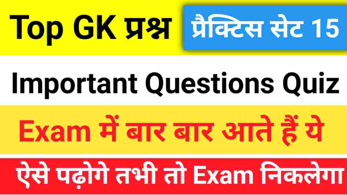 Top GK Questions Practice Set (15)