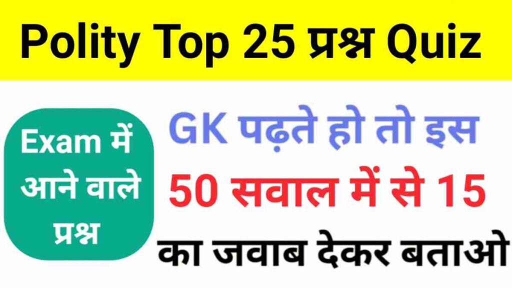 Polity Quiz In Hindi