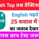 समान्य English प्रैक्टिस सेट ( 2 ) 25+ महत्वपूर्ण प्रश्नो का Online Test