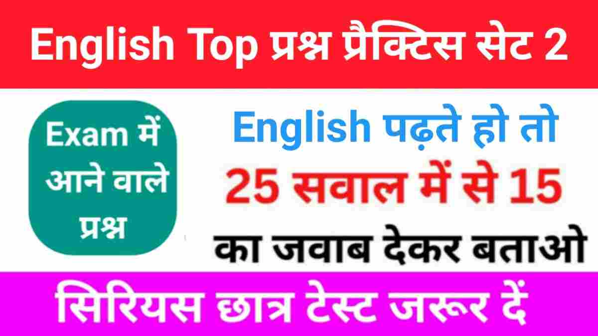 समान्य English प्रैक्टिस सेट ( 2 ) 25+ महत्वपूर्ण प्रश्नो का Online Test