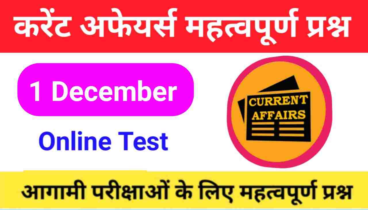 1 December Current Affairs Quiz in hindi : टुडे करंट अफेयर्स इन हिंदी 