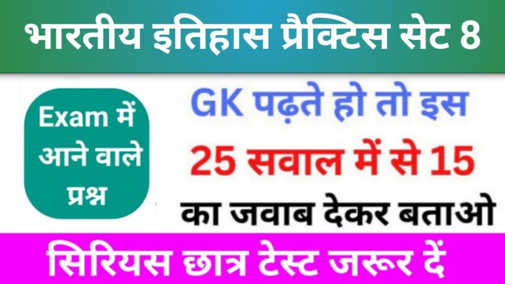 भारतीय इतिहास ( Indian History ) Practice Set - 8