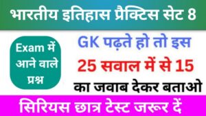भारतीय इतिहास ( Indian History ) Practice Set - 8