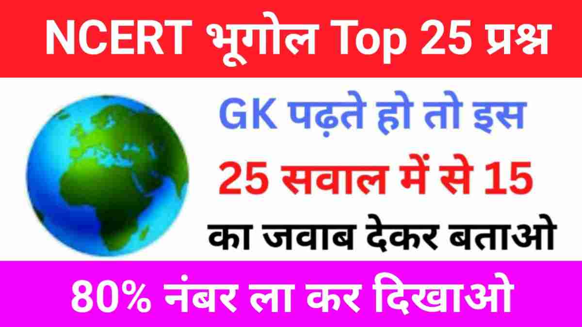 NCERT Based Geography Quiz In Hindi