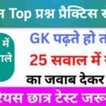 समान्य विज्ञान (Science) प्रैक्टिस सेट (17)