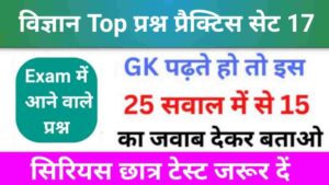 समान्य विज्ञान (Science) प्रैक्टिस सेट (17)