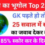 भारतीय भूगोल Quiz In Hindi