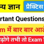 सामान्य ज्ञान प्रैक्टिस सेट (8) 25+ महत्वपूर्ण प्रश्न