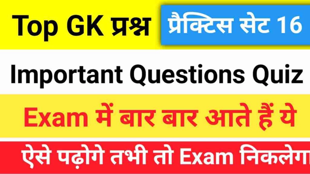 Top GK Questions Practice Set (16)
