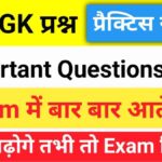 Top GK Questions Practice Set (16)