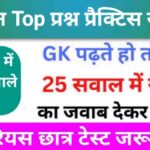 समान्य विज्ञान (Science) प्रैक्टिस सेट (18) 25+ महत्वपूर्ण प्रश्न