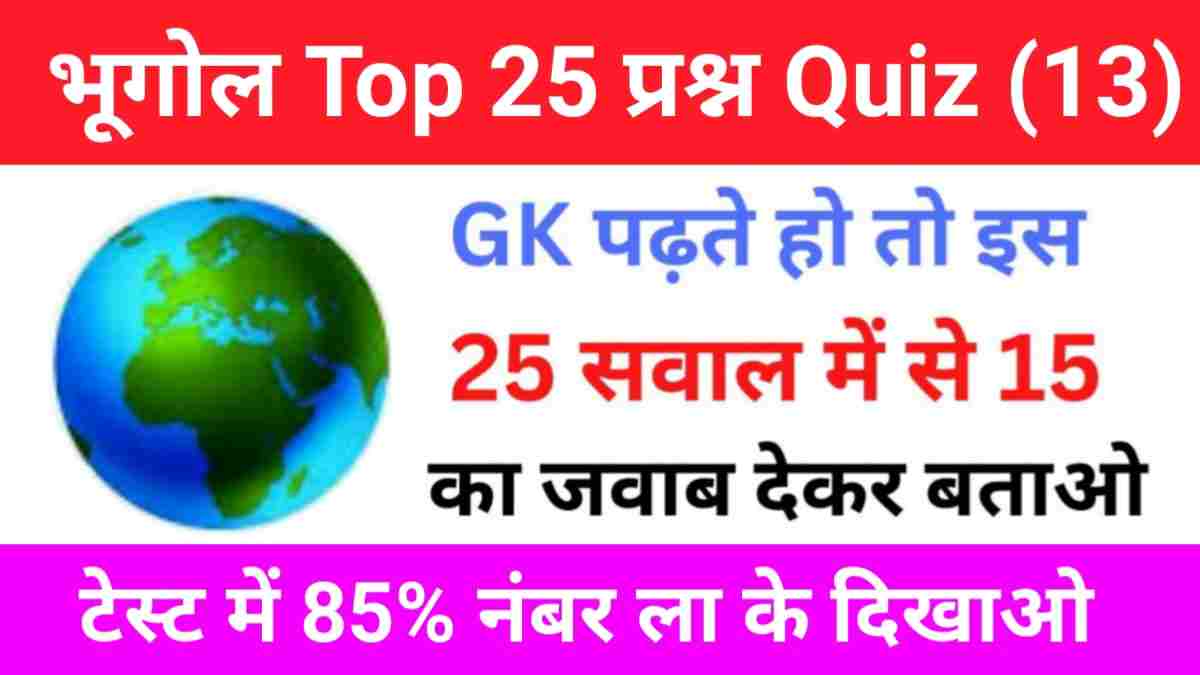 Geography Quiz In Hindi