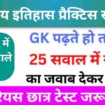 भारतीय इतिहास ( Indian History ) Practice Set - 10