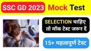 Free SSC GD Mock Test in Hindi 
