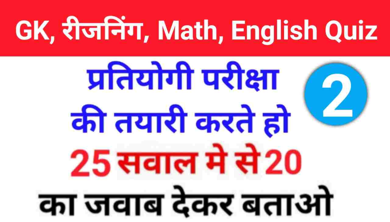 GK, English, Reasoning, Math के ये 25 महत्वपूर्ण प्रश्नो का ऑनलाइन टेस्ट