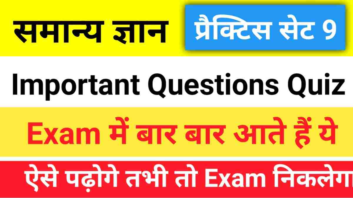 सामान्य ज्ञान प्रैक्टिस सेट (9) 25+ महत्वपूर्ण प्रश्न