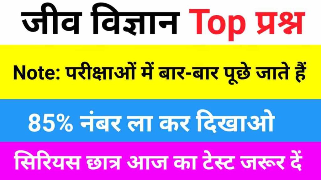 Biology gk in Hindi ( जीव विज्ञान महत्वपूर्ण प्रश्न )