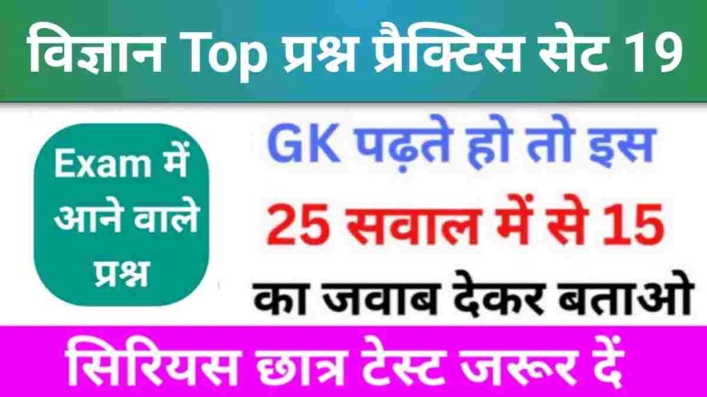 समान्य विज्ञान (Science) प्रैक्टिस सेट (19)