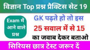 समान्य विज्ञान (Science) प्रैक्टिस सेट (19)