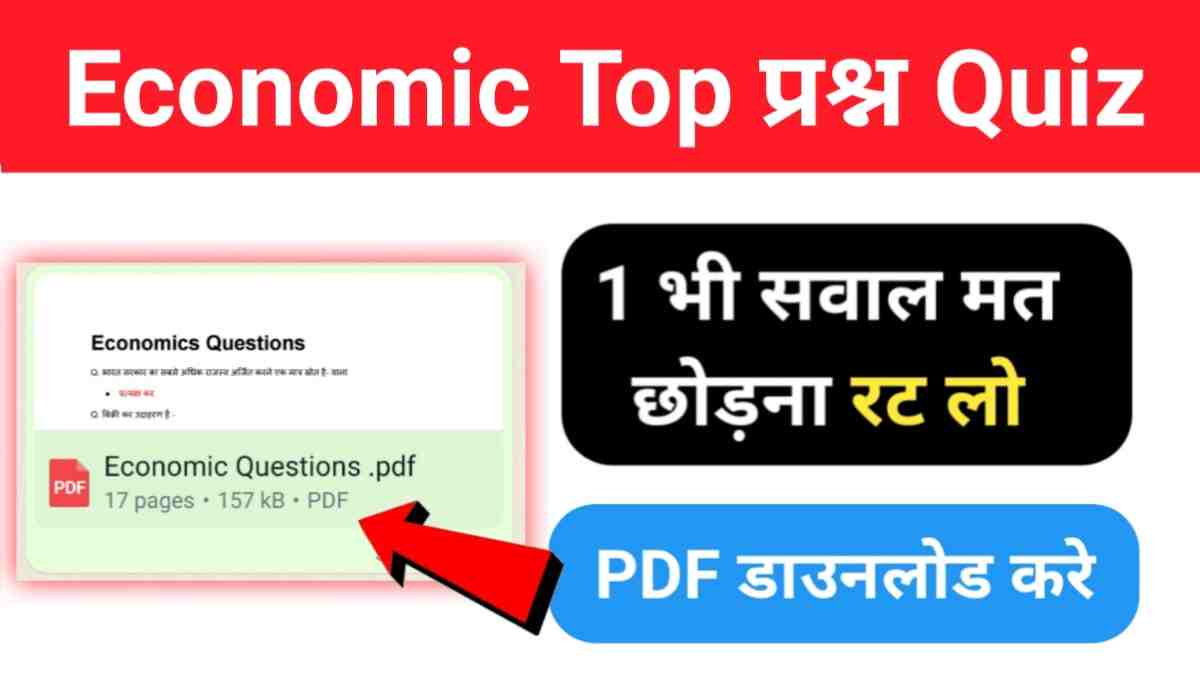 अर्थशास्त्र के महत्वपूर्ण प्रश्न उत्तर PDF Download